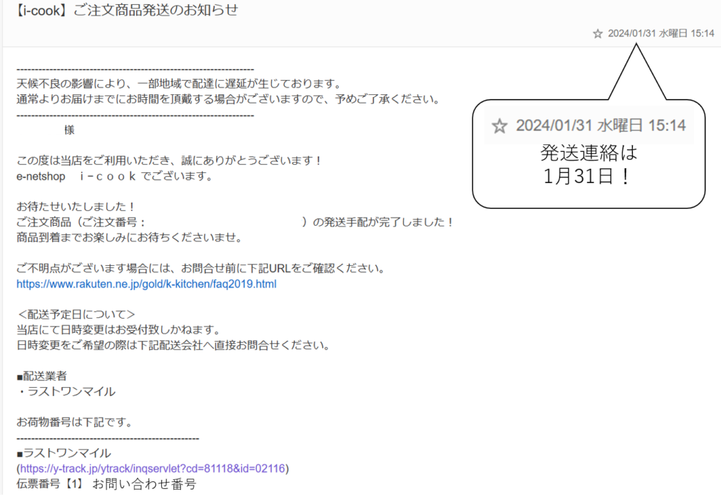 配送業者のラストワンマイル
ショップの発送通知から1日で配達してもらえた。